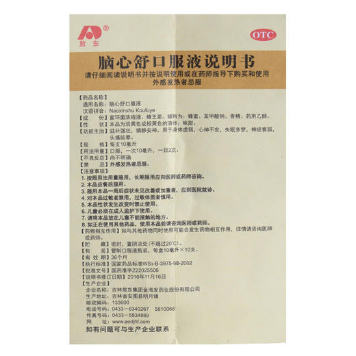 敖东脑心舒口服液10支 安神补脑失眠多梦眠药安神助眠神经衰弱 商品图3