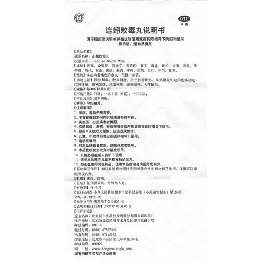同仁堂连翘败毒丸10袋/盒清热解毒散风消肿用于风热湿毒疮疡 商品图6