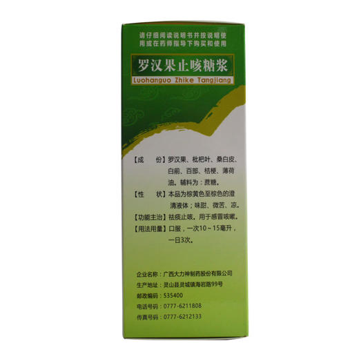 大力神 罗汉果止咳糖浆 150ml 咳嗽感冒咳嗽久咳干咳 商品图2