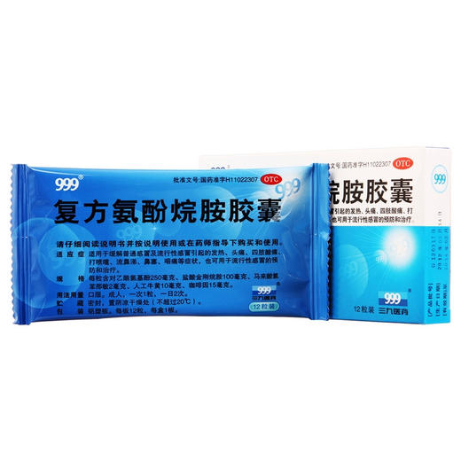 三九复方氨酚烷胺胶囊12粒发热头痛鼻塞咽喉肿痛感冒胶囊 商品图2