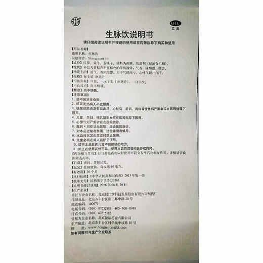 同仁堂生脉饮(人参方)10支益气生津心悸气短自汗气阴两虚 商品图6