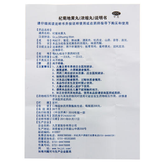 九芝堂 杞菊地黄丸 浓缩丸 滋肾养肝 治肝肾阴亏眩晕 枸菊地黄丸 商品图6
