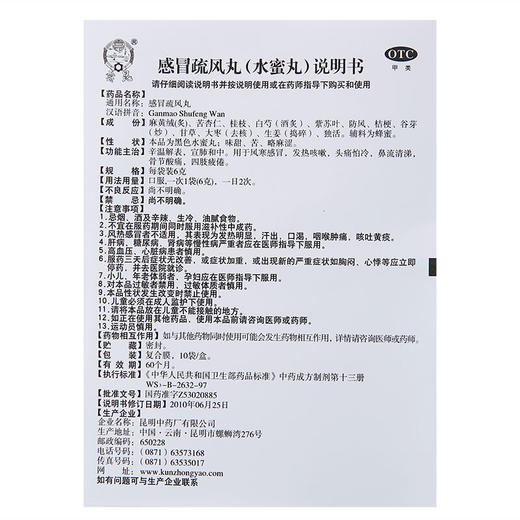云昆 感冒疏风丸 6g*10袋/盒用于风寒感冒 发热咳嗽头痛 商品图4