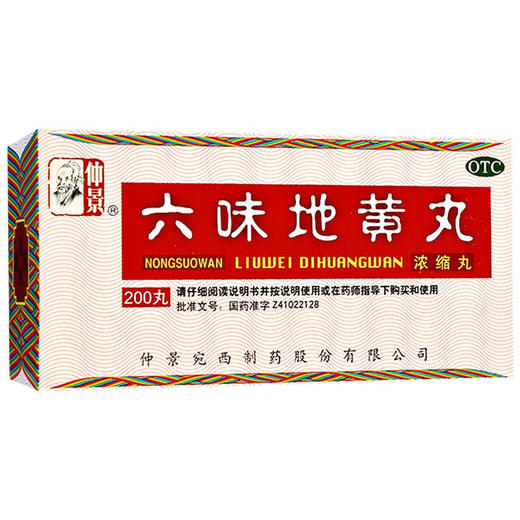 仲景 六味地黄丸200粒浓缩丸男女补肾药肾虚遗精药品 商品图2