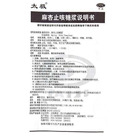 太极麻杏止咳糖浆100ml止咳祛痰,平喘, 支气管炎咳嗽 咳喘 喘息 商品图4