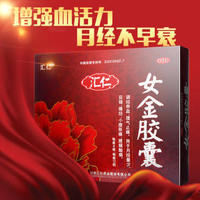 汇仁女金胶囊48粒调经养血月经不调痛经腰腿酸痛理气止痛