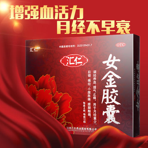 汇仁女金胶囊48粒调经养血月经不调痛经腰腿酸痛理气止痛 商品图0