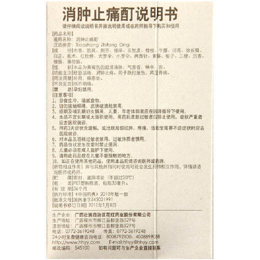 花红消肿止痛酊33ml跌打扭伤风湿骨痛消肿止痛 商品图4