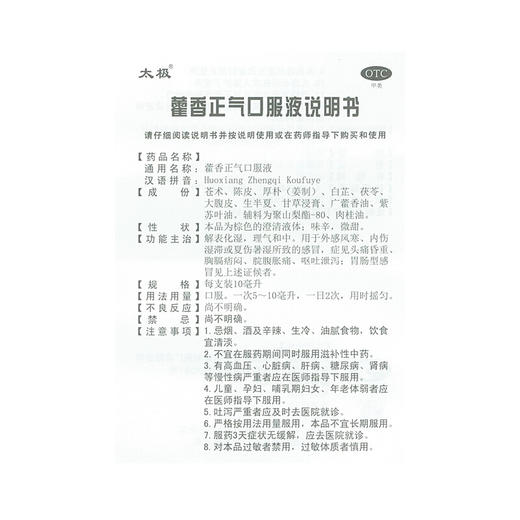太极藿香正气口服液10ml*10支/盒中暑呕吐泄泻 夏季防暑正气水 商品图6
