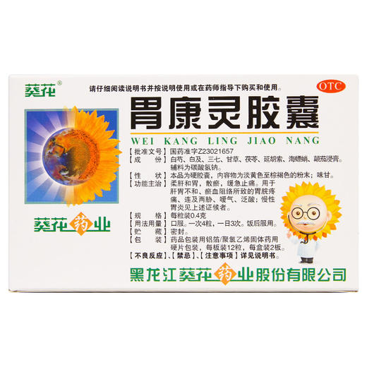 葵花胃康灵胶囊24粒嗳气胃脘疼痛反酸 和胃治胃痛胃胀慢性胃炎 商品图4