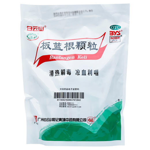 白云山板蓝根颗粒20袋板蓝根冲剂 清热解毒 咽喉肿痛药 商品图1