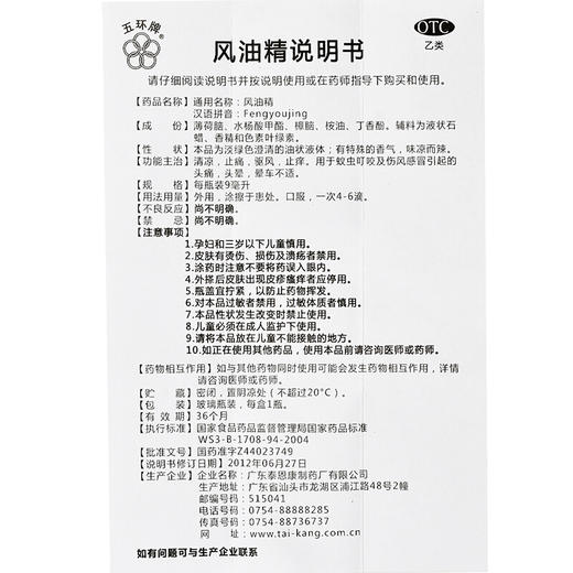 五环牌风油精 9ml清凉止痒止痛祛风蚊虫叮咬 商品图4