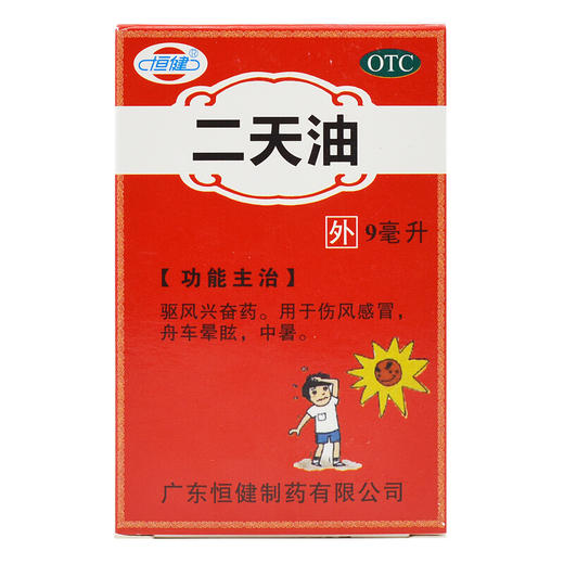 恒健 二天油9ml*1瓶/盒 驱风 伤风感冒 舟车晕眩 中暑 商品图2