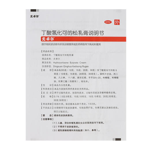 尤卓尔丁酸氢化可的松乳膏10g过敏性皮炎 瘙痒症 湿疹软膏 商品图5