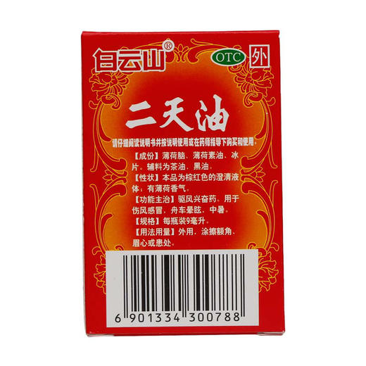 白云山二天油9ml伤风感冒 舟车晕眩晕车中暑肚痛 提醒脑神 商品图1