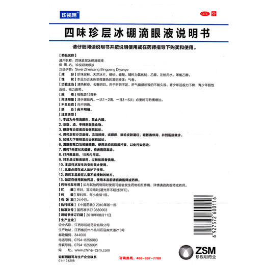 珍视明 四味珍层冰硼滴眼液15ml缓解视疲劳眼干近视眼 商品图3