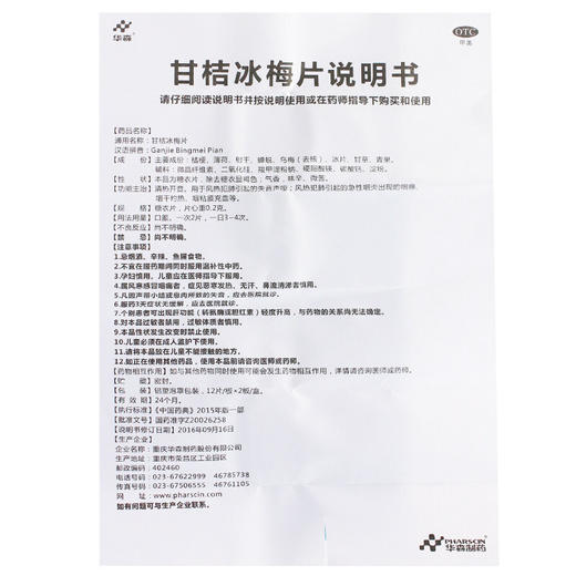 华森 甘桔冰梅片24片 咽干咽痛灼热失音声哑急性咽炎药 商品图6