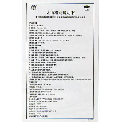 北京同仁堂 大山楂丸 10丸 开胃健胃消食 消化不良 腹胀积食 商品图6