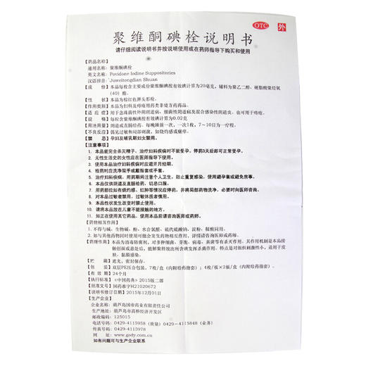 国缔 得立安 聚维酮碘栓 7粒 念珠菌性细菌性阴道炎痔疮妇科栓剂 商品图6