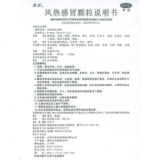 龙泰 风热感冒颗粒9袋 清热解毒 发热 鼻塞 头痛 咳嗽 咽痛 多痰 商品图7