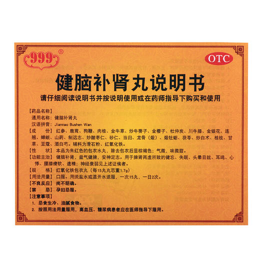 999 健脑补肾丸360丸补脑肾丸 遗精肾虚 补肾安神健忘失眠耳鸣 商品图3