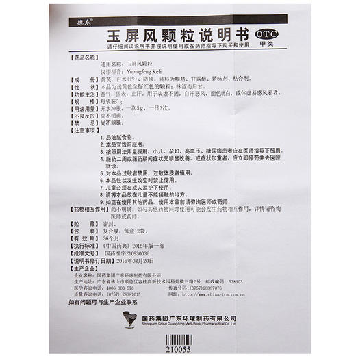 德众玉屏风颗粒5g*6袋盗汗 自汗益气固表 体虚止汗 面色苍白 商品图7