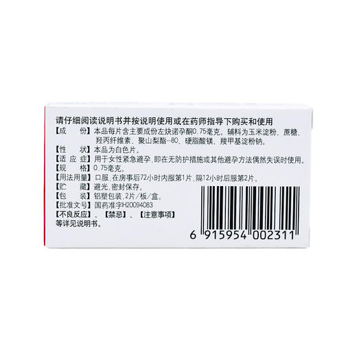白敬宇左炔诺孕酮片2片事后72小时紧急避孕 口服避孕药 商品图4