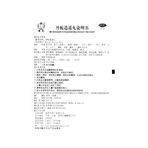 云昆丹栀逍遥丸10袋舒肝解郁 月经不调 调经痛经 乳房胀痛 药品 商品图6