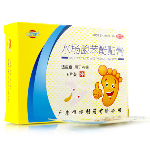 5盒优惠装】恒健水杨酸苯酚贴膏祛鸡眼膏 抗菌消炎治疗鸡眼老茧 商品图2