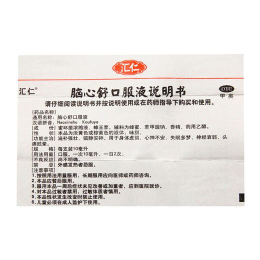 汇仁脑心舒口服液10支滋补强壮 镇静安神失眠多梦 神经衰弱 商品图3