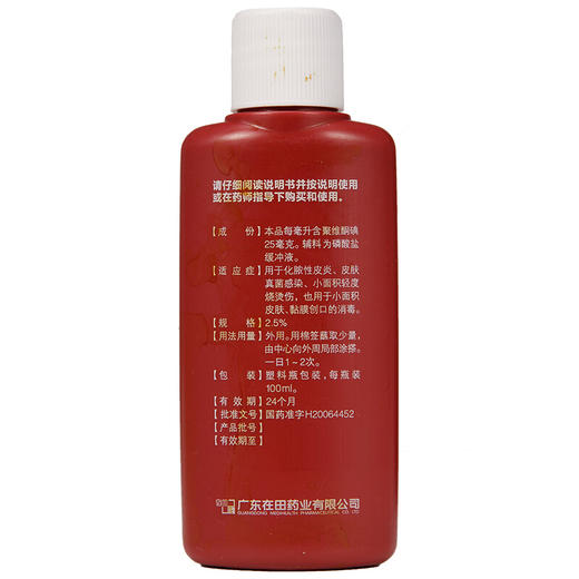 在田 聚维酮碘溶液100ml化脓性皮炎真菌感染轻度烧烫伤 商品图2