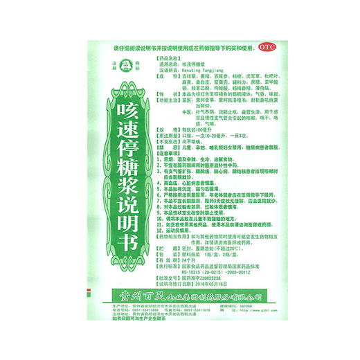 贵州百灵咳速停糖浆100ml 补气养阴 润肺止咳 养胃生津 感冒咳嗽 商品图6