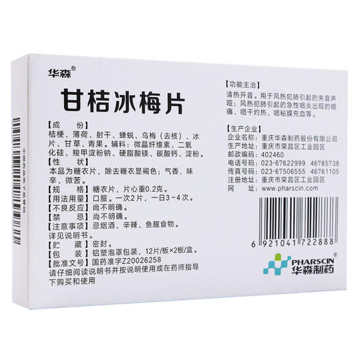 华森 甘桔冰梅片24片 咽干咽痛灼热失音声哑急性咽炎药 商品图3