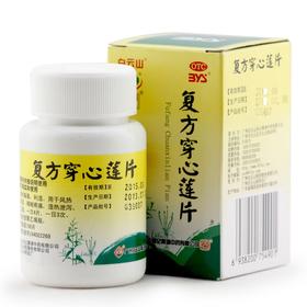 白云山复方穿心莲片100片*1瓶/盒清热解毒 咽喉疼痛 风热感冒