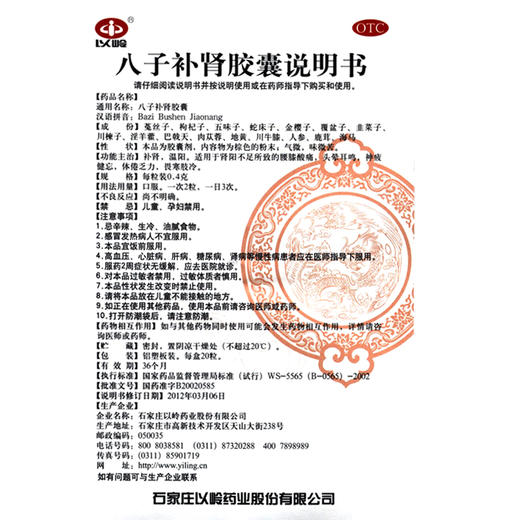 以岭八子补肾胶囊60粒男女补肾温阳 腰膝酸软不足 肾阳虚中药 商品图5