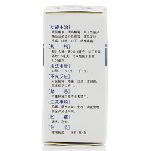 贵州百灵维C银翘片18片/盒清热解毒 感冒药 发热 咳嗽 头痛喉咙痛 商品图4