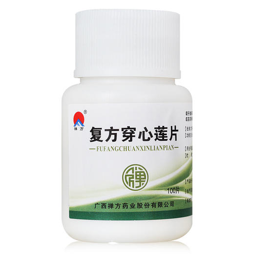 禅方 复方穿心莲片 100片清热解毒利湿风热感冒咽喉咙疼痛药 商品图1