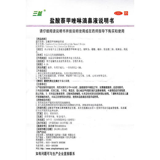 三益盐酸萘甲唑啉滴鼻液0.1%8ml/支过敏性急慢性鼻炎症净滴液 商品图4