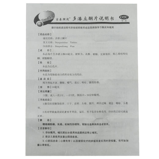 宝泰理通多潘立酮片10mg*30片/盒用于消化不良 胃胀 恶心呕吐胃药 商品图6
