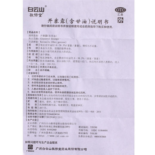 敬修堂开塞露（含甘油）20ml*1支/盒用于儿童成人便秘 直肠用药 商品图6