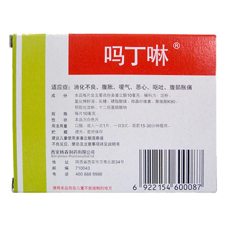 吗丁啉多潘立酮片 30片 西安杨森消化不良胃胀 恶心呕吐西安 商品图1