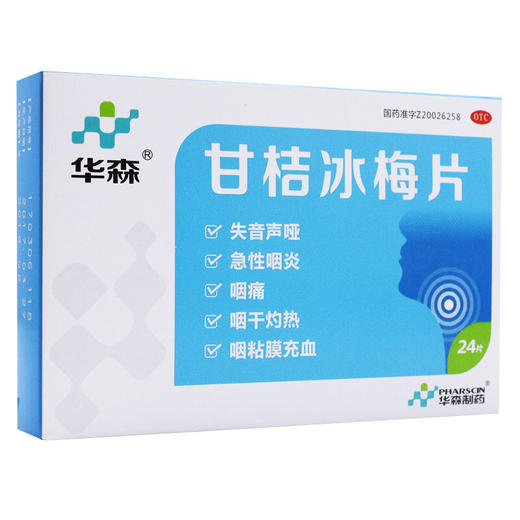 华森 甘桔冰梅片24片 咽干咽痛灼热失音声哑急性咽炎药 商品图1