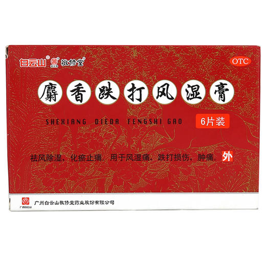 敬修堂麝香跌打风湿膏6片风湿痛 跌打损伤 关节肿痛 商品图1