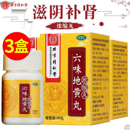 3盒装】北京同仁堂六味地地黄丸浓缩补肾药男女性治肾虚遗精盗汗 商品图0