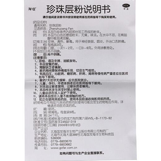 海宝珍珠层粉3g*5瓶/盒清热解毒 神经衰弱 咽炎口舌肿痛 商品图6