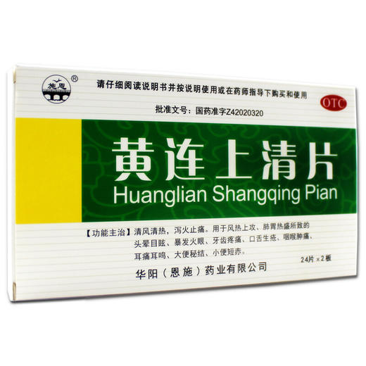 施恩黄连上清片48片清热泻火止痛牙痛口舌生疮咽喉肿痛耳痛耳鸣 商品图3