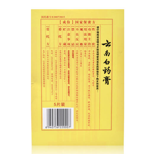 云南白药膏 5片药膏贴 打孔透气型 祛风除湿 活血散淤 跌打损伤 商品图2