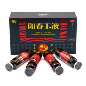 999阳春玉液10ml/支*10支装添精滋肾补髓 用于肾虚引起神疲乏力sz