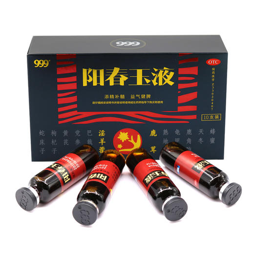 999阳春玉液10ml/支*10支装添精滋肾补髓 用于肾虚引起神疲乏力sz 商品图0