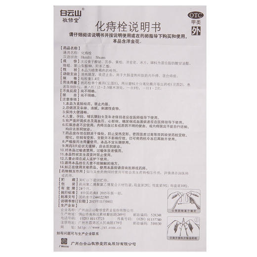 白云山敬修堂化痔栓10粒痔疮栓 内外痔大便出血痔疮药内含指套 商品图7